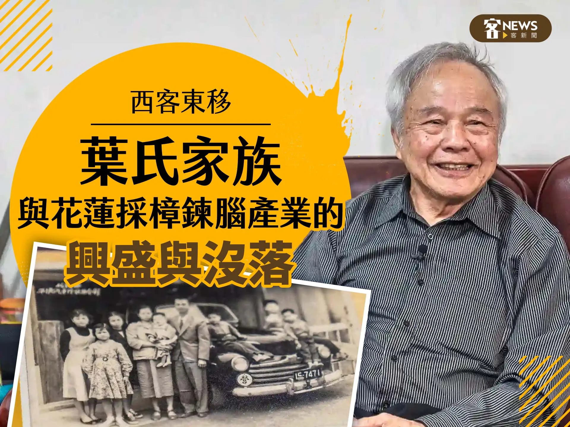 西客東移／葉氏家族與花蓮採樟鍊腦產業的興盛與沒落's story cover image