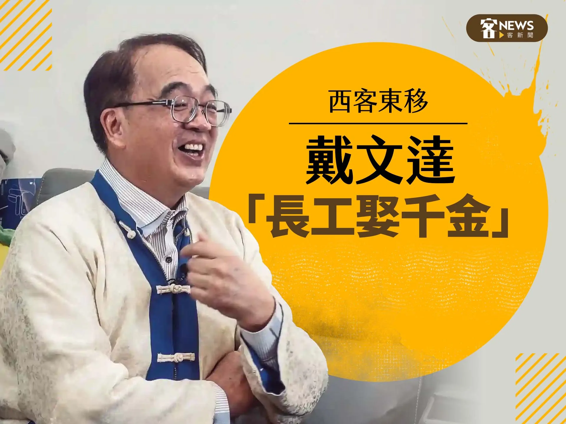 西客東移／戴文達　「長工娶千金」's story cover image