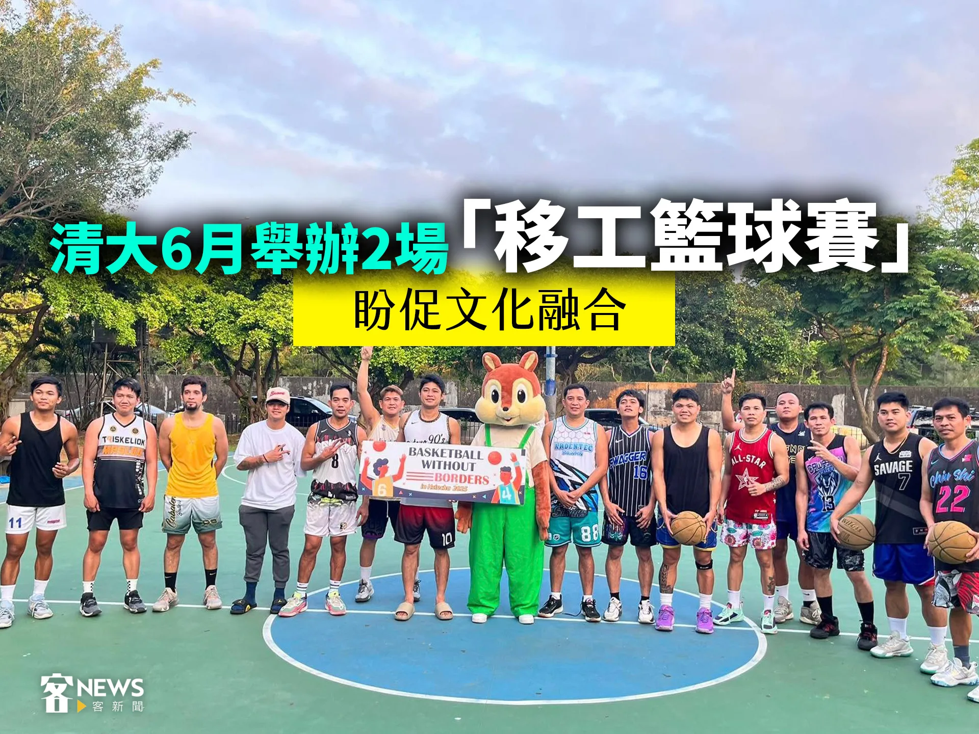 清大6月舉辦2場「移工籃球賽」　盼促文化融合's story cover image