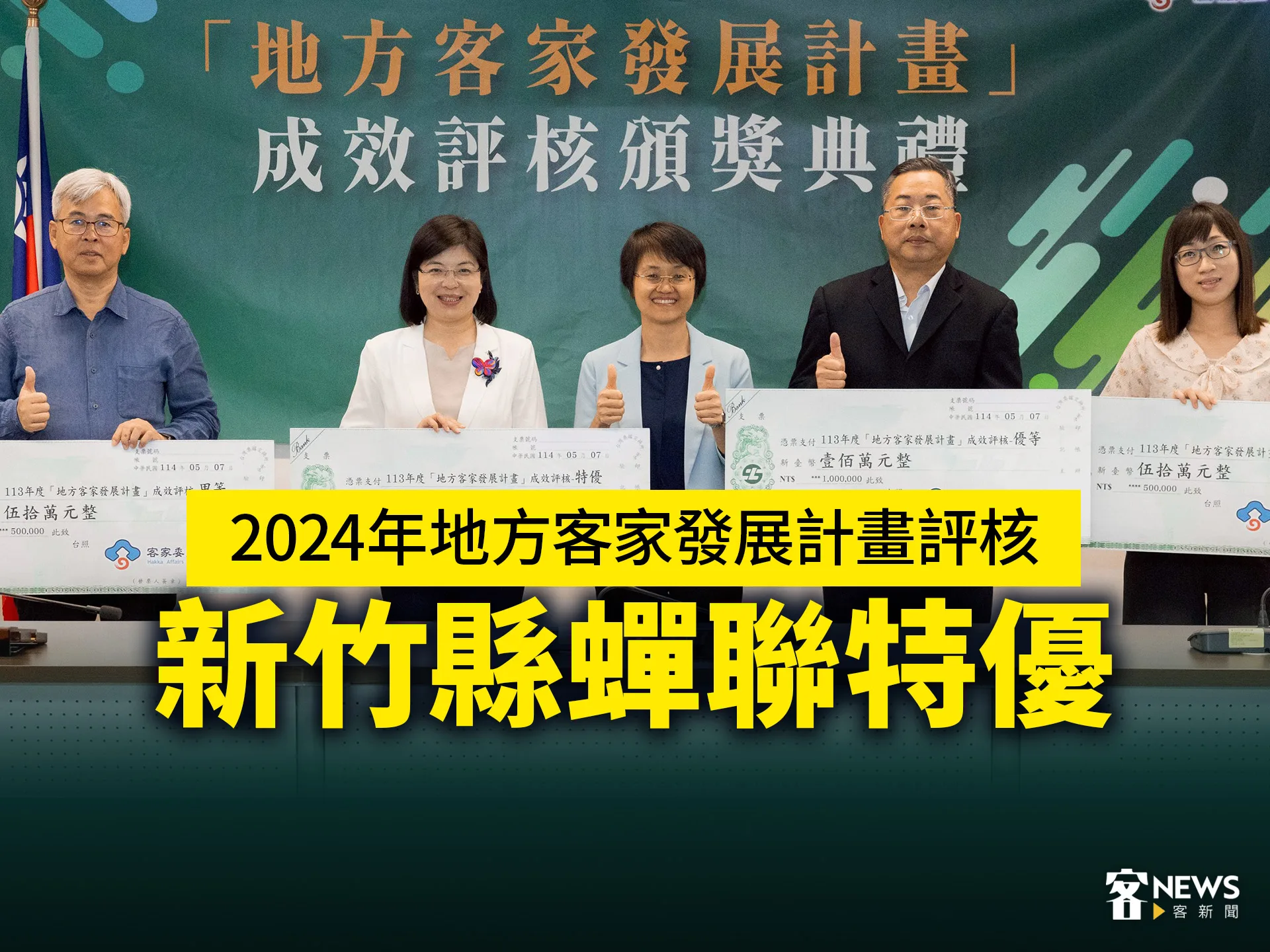 2024年地方客家發展計畫評核　新竹縣蟬聯特優's story cover image