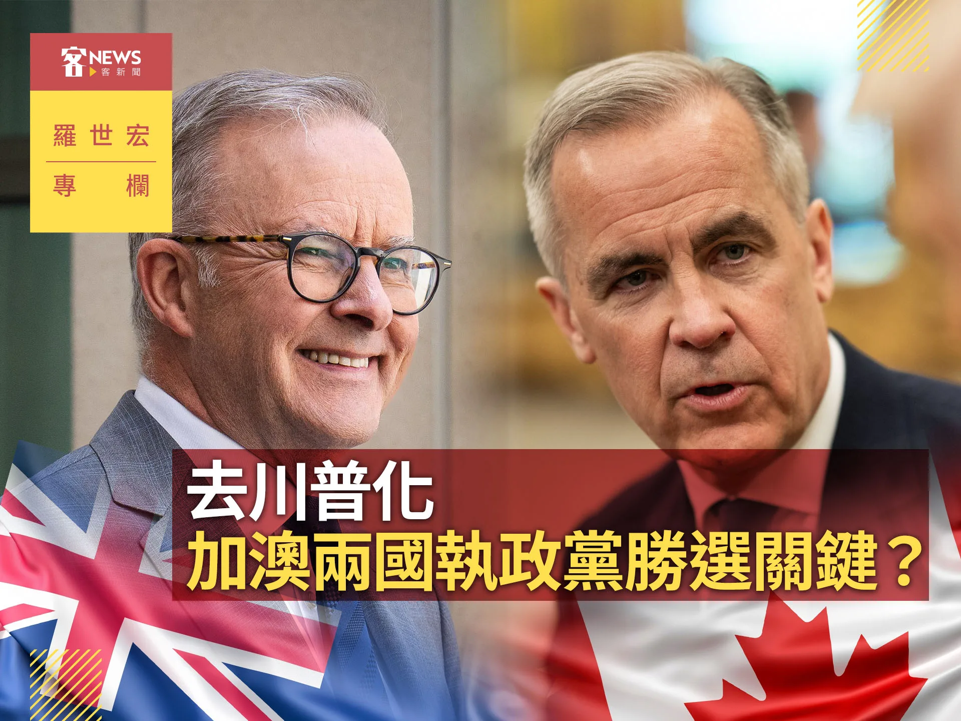 羅世宏專欄／去川普化，加澳兩國執政黨勝選關鍵？'s story cover image