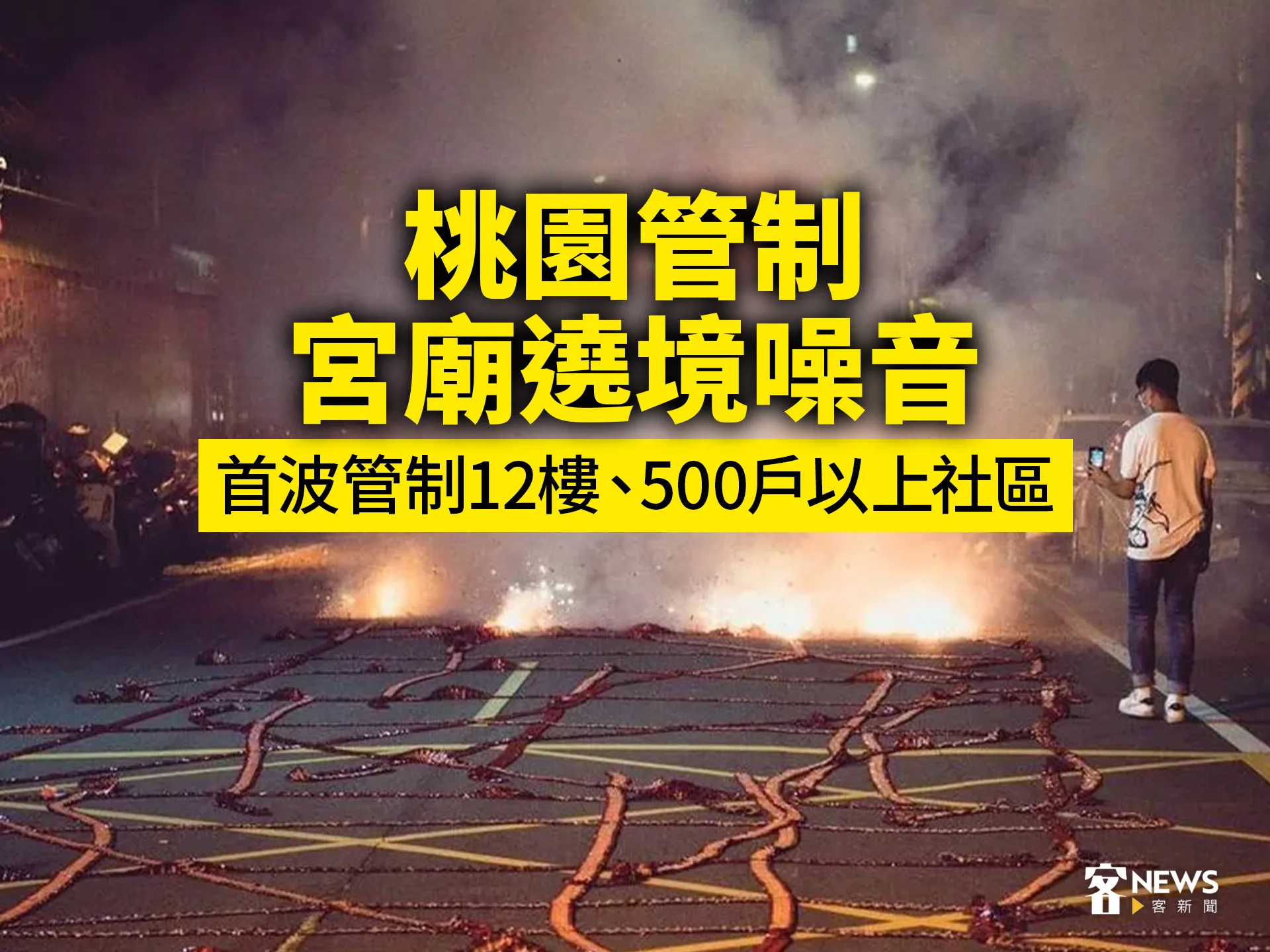 桃園管制宮廟遶境噪音　首波管制12樓、500戶以上社區's story cover image