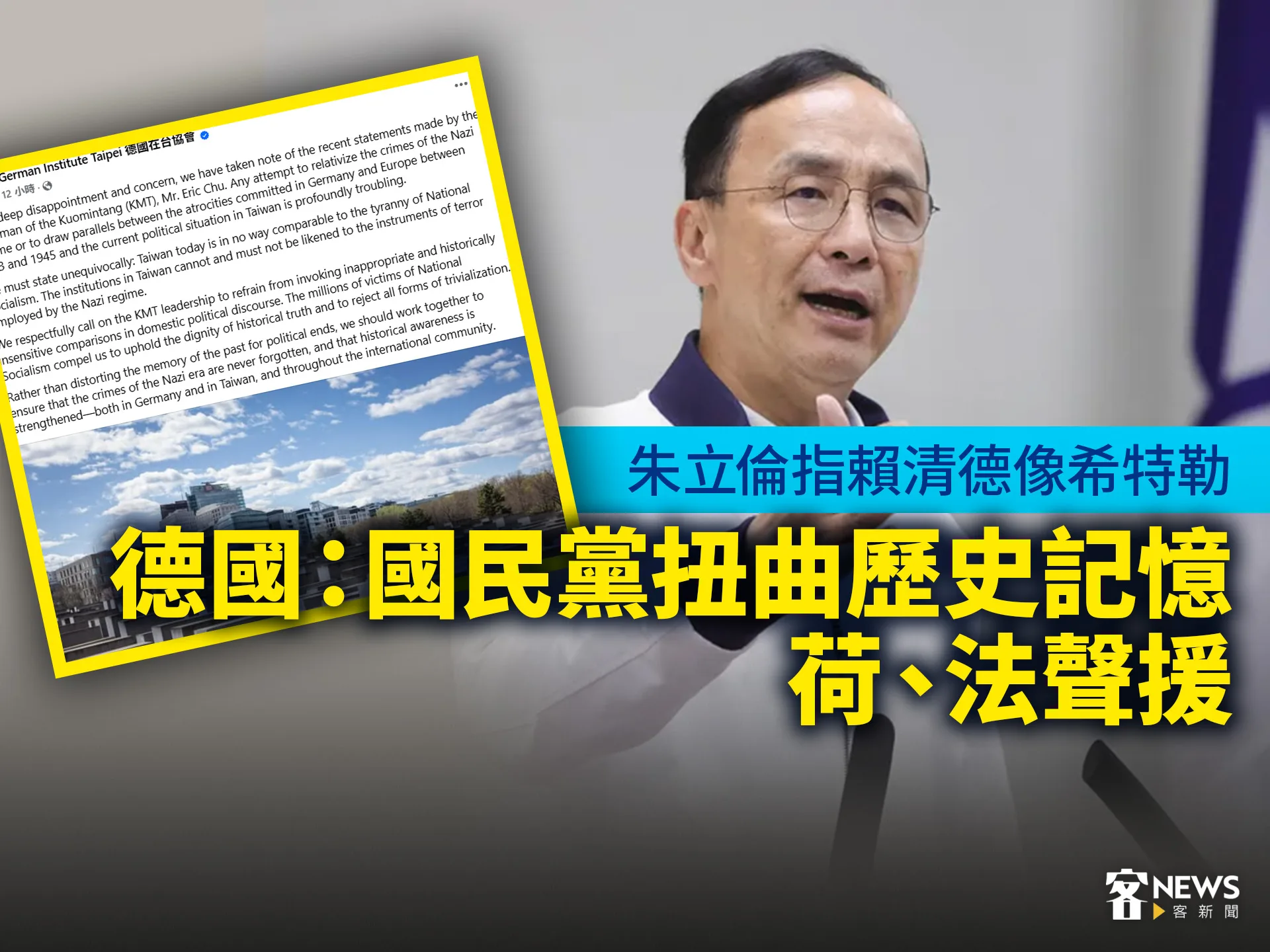 朱立倫指賴清德像希特勒　德國：國民黨扭曲歷史記憶、荷法聲援's story cover image