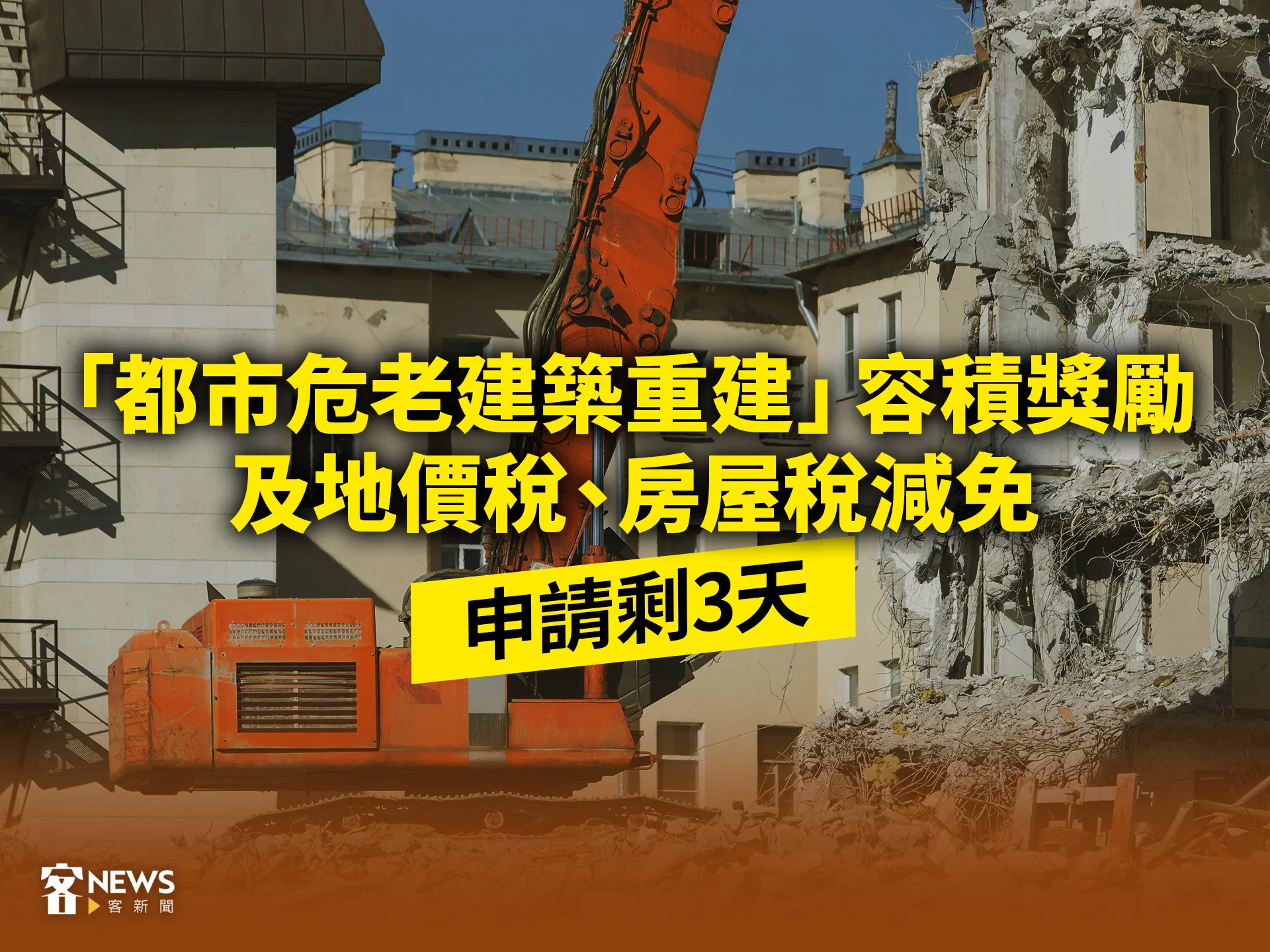 「都市危老建築重建」容積獎勵及地價稅、房屋稅減免　申請剩3天's story cover image