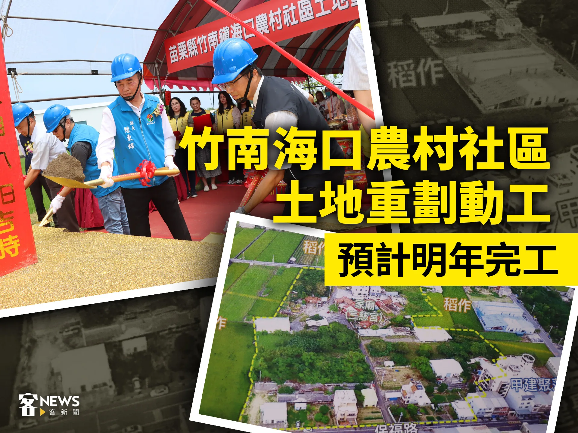 竹南海口農村社區土地重劃動工　預計明年完工's story cover image
