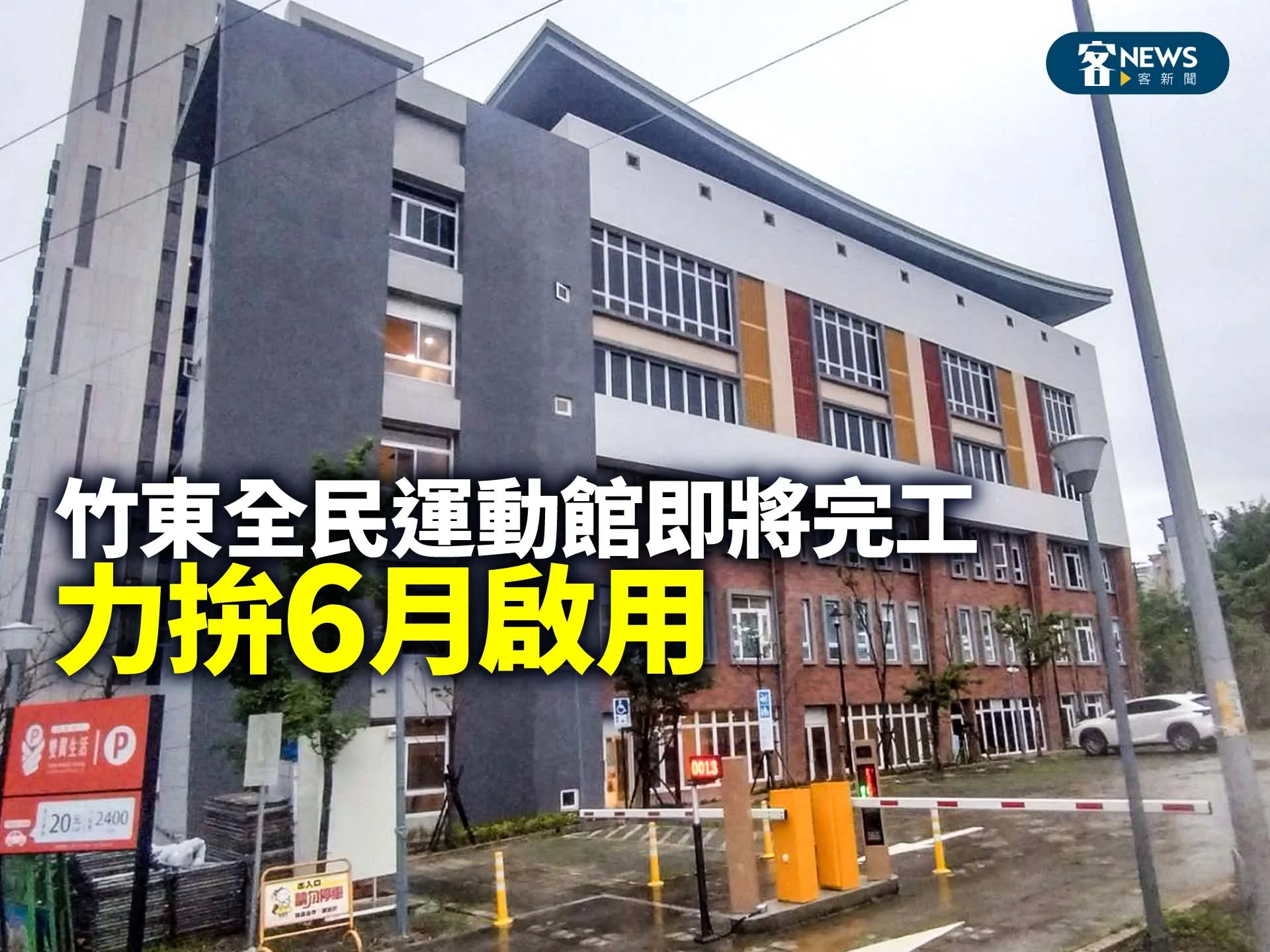 竹東全民運動館即將完工　力拚6月啟用's story cover image