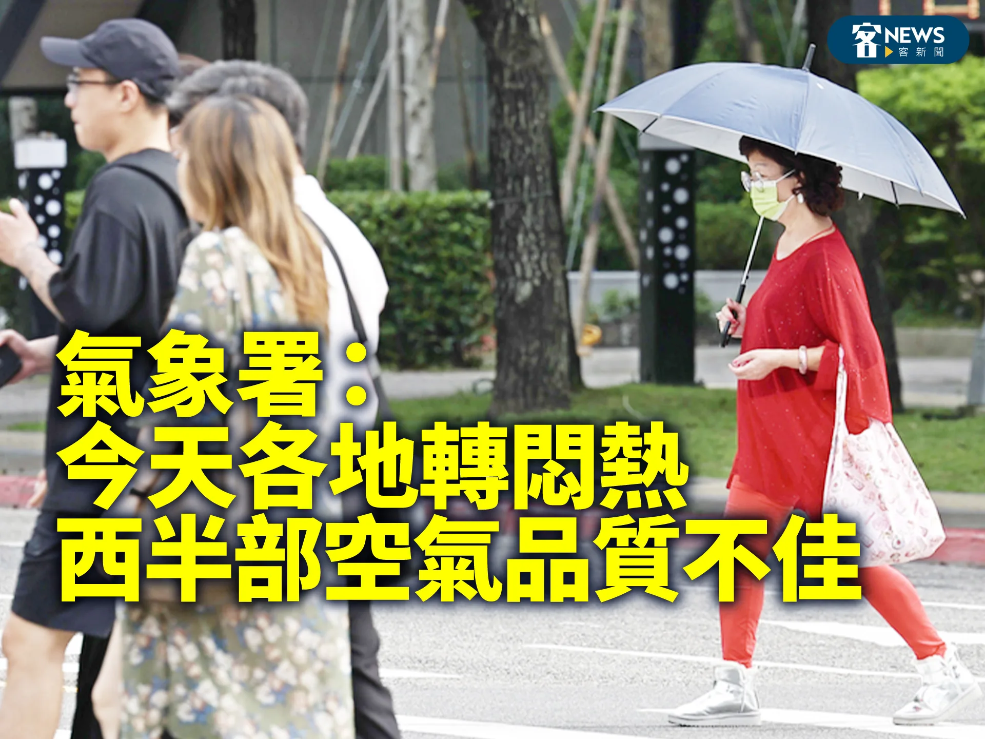 氣象署：今天各地轉悶熱　西半部空氣品質不佳's story cover image