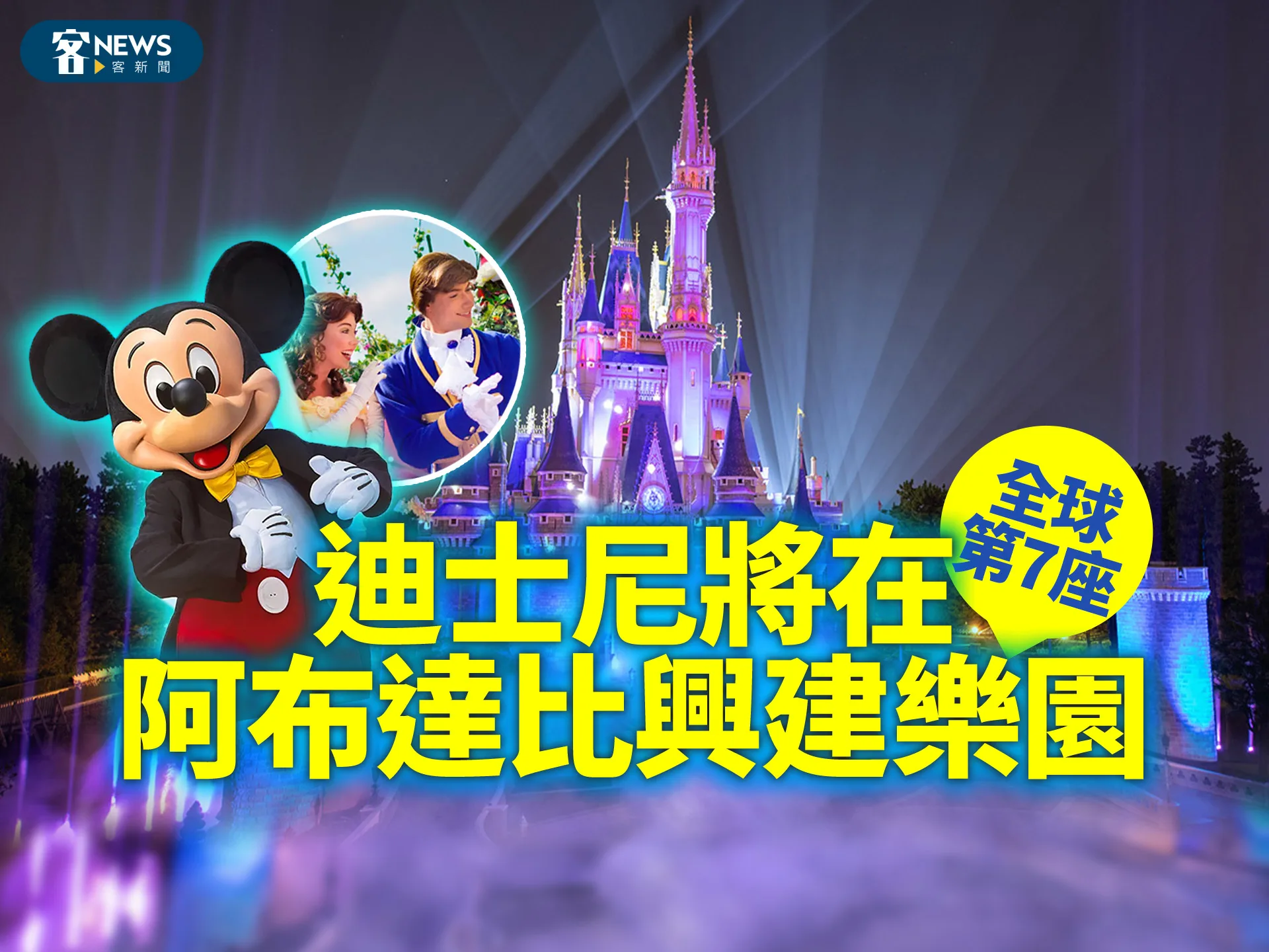 迪士尼將在阿布達比興建樂園　全球第7座's story cover image