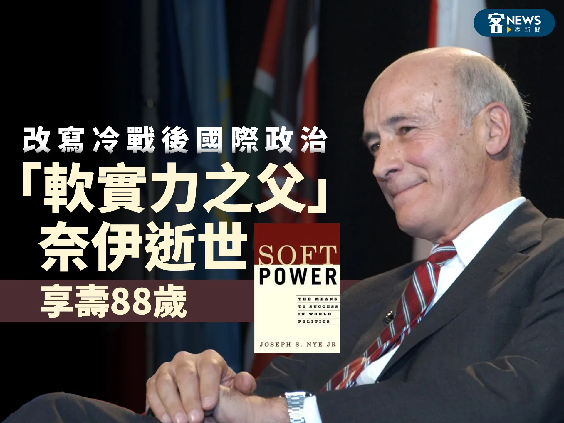 改寫冷戰後國際政治　「軟實力之父」奈伊逝世、享壽88歲's story cover image