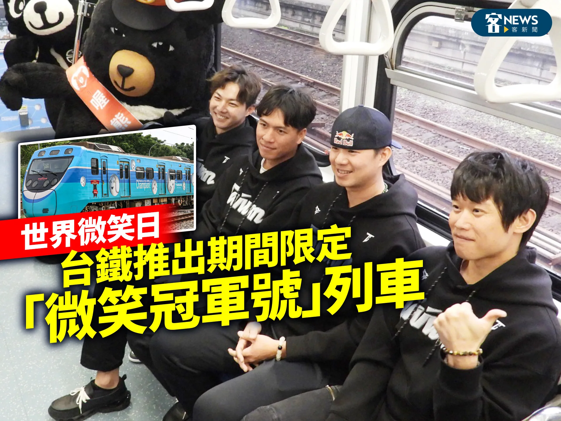 世界微笑日　台鐵推出期間限定「微笑冠軍號」列車's story cover image