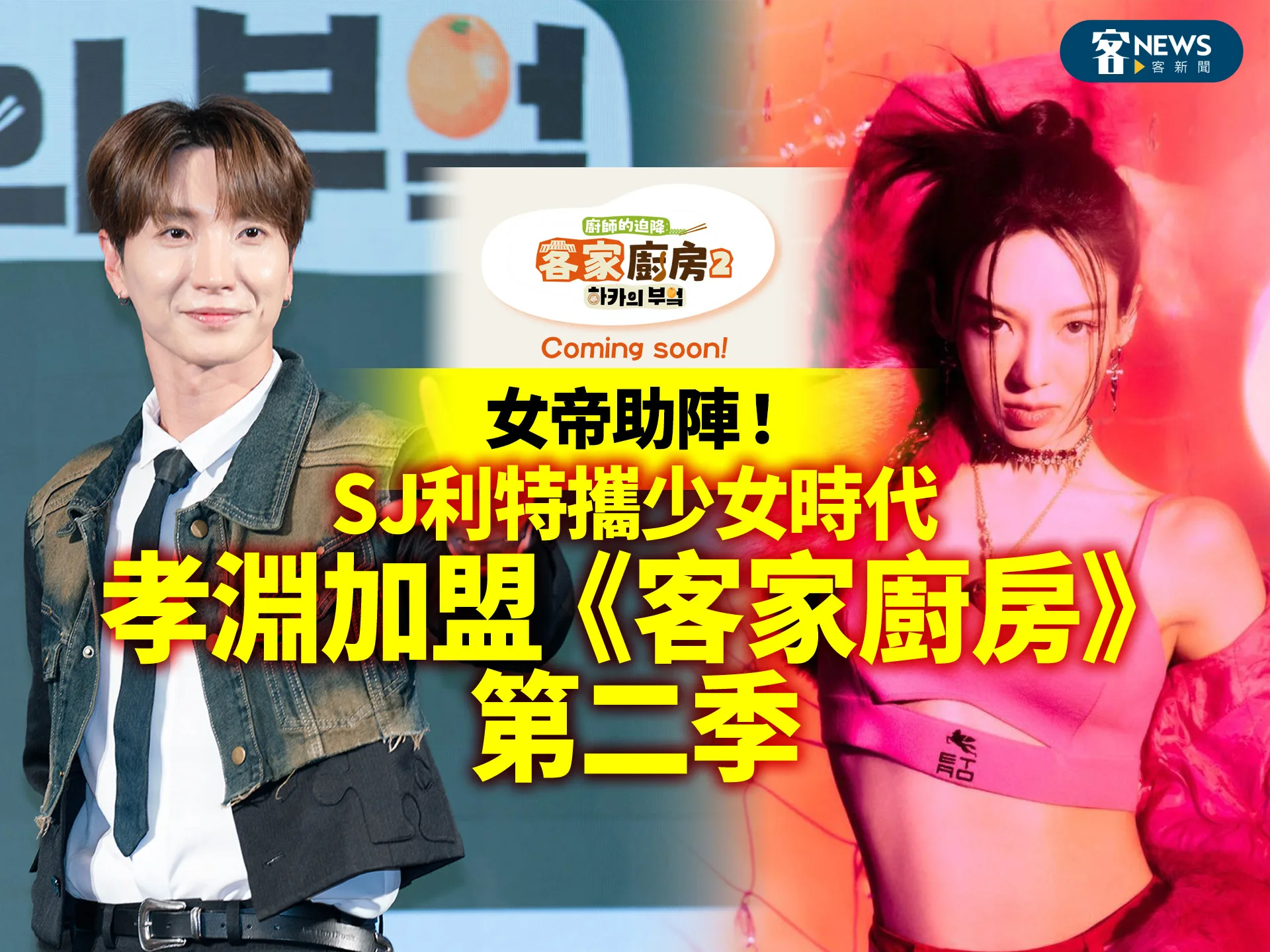 女帝助陣！SJ利特攜少女時代孝淵　加盟《客家廚房》第二季's story cover image