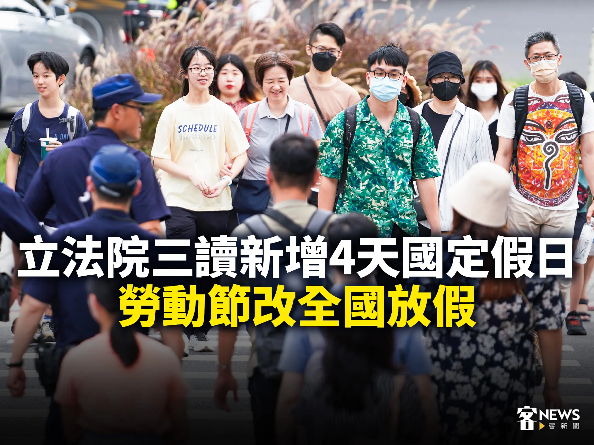 立法院三讀新增4天國定假日　勞動節改全國放假's OG Image
