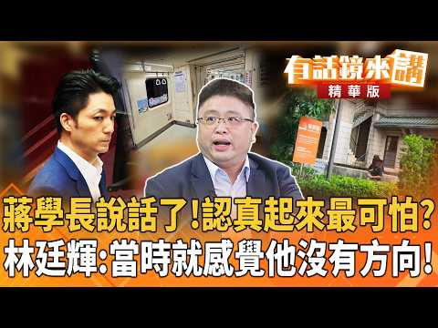 蔣學長說話了！認真起來最可怕？ 林廷輝：當時就感覺他沒有方向！｜康仁俊 林廷輝｜廖雅玉｜【#有話鏡來講】20260915