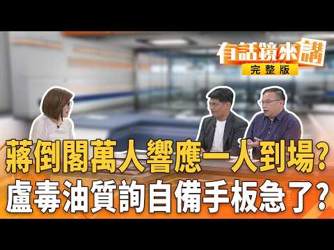 #蔣萬安 點名#陳其邁 接閣揆！#沈伯洋 金句嗆爆！倒閣嚇爛#柯文哲#黃國昌？#盧秀燕 台中市議會現形記！李坤城當場告發！蔣推給朱？深偽影片不扛了？柯壓力測電子腳鐐？｜【#有話鏡來講】20260729