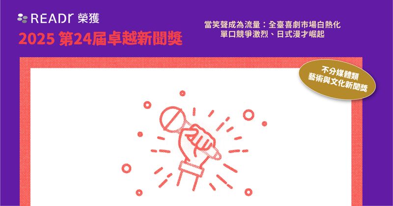 關注喜劇市場脈動　READr 獲卓越新聞獎藝術與文化新聞獎's OG Image