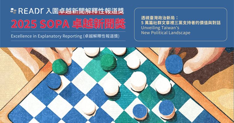 5 萬篇討論揭示各黨政治價值版圖　《透視臺灣政治新局》入圍 SOPA 卓越解釋性報導獎's story cover image