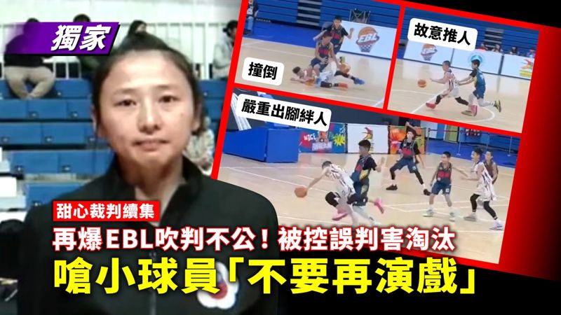 嗆小球員「不要再演戲」　甜心裁判再爆吹判不公's story cover image